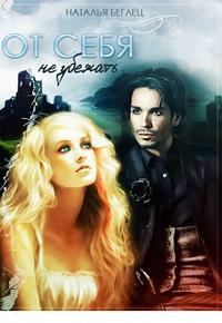 От себя не убежать [Первая часть