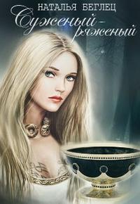 Суженый-ряженый [Вторая часть