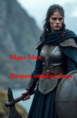 Вторая ошибка бога