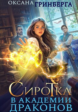 Сиротка в Академии Драконов. Трилогия