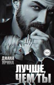 Лучше, чем ты