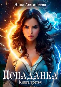 Попаданка 3 [актуальная редакция