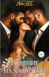 Затмение на Хэллоуин