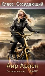 Класс: Созидающий [книга 1