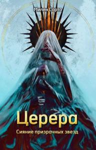 Церера. Сияние призрачных звезд [СИ
