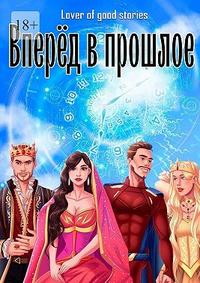 Вперёд в прошлое