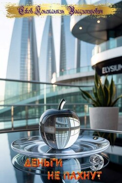 Деньги не пахнут 9