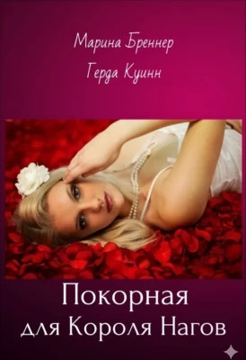 Покорная для Короля Нагов