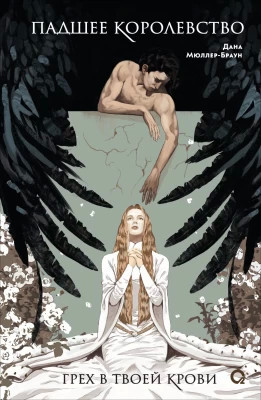 Грех в твоей крови