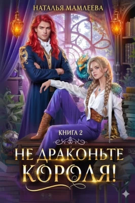 Не драконьте короля! Книга 2