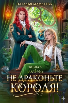 Не драконьте короля! Книга 3
