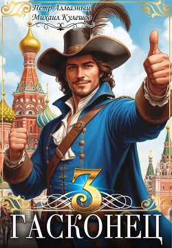 Гасконец. Москва