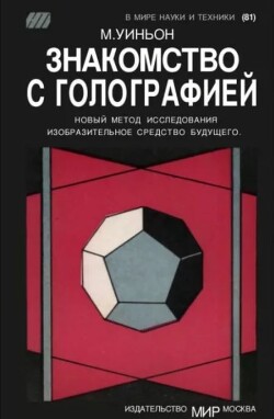 Знакомство с голографией