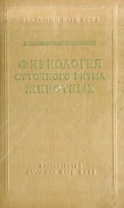 Физиология суточного ритма животных