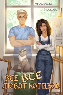 Все любят котиков