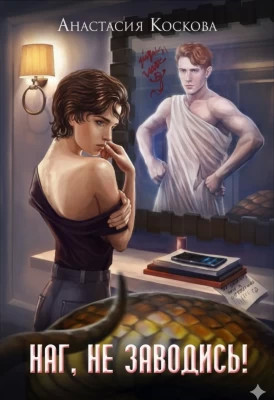 Наг, не заводись