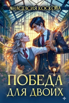 Победа для двоих