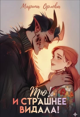 Тю! И страшнее видала!