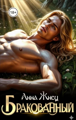 Бракованный