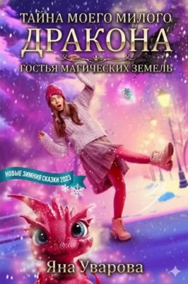 Тайна моего милого дракона