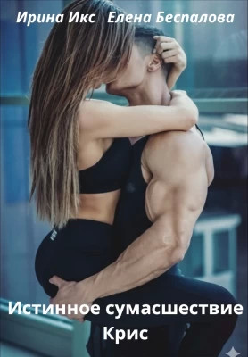 Истинное сумасшествие. Крис