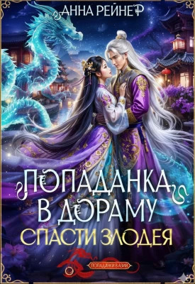 Спасти злодея