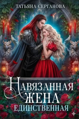 Навязанная жена. Единственная