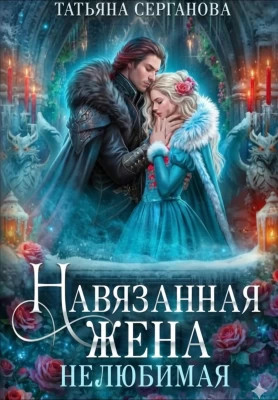 Навязанная жена. Нелюбимая