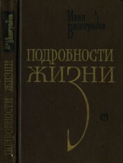 Подробности жизни