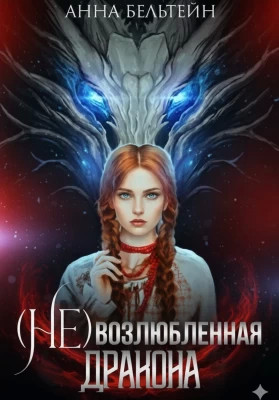 (Не) возлюбленная дракона