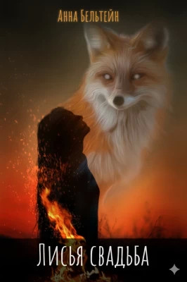 Лисья свадьба