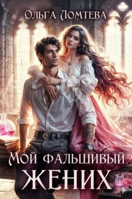 Мой фальшивый жених