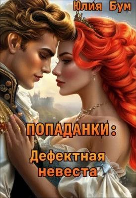 Дефектная невеста
