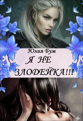 Я Не Злодейка!