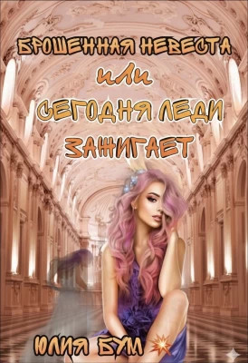 Брошенная невеста или сегодня леди зажигает!