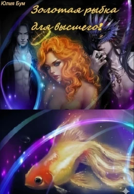 Золотая рыбка для высшего!