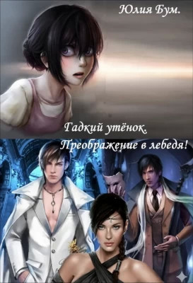 Гадкий утёнок. Преображение в лебедя!