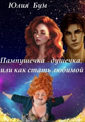 Пампушечка – душечка, или как стать любимой!