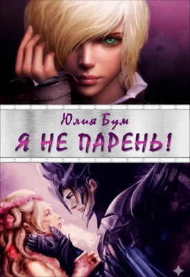 Я не парень!