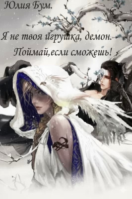 Я не твоя игрушка, демон. Поймай, если сможешь!