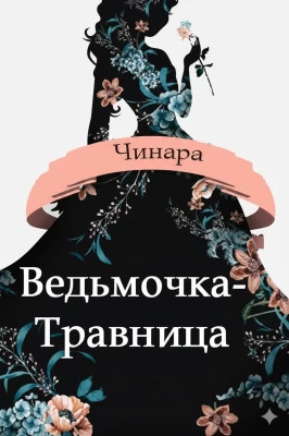 Ведьмочка-Травница
