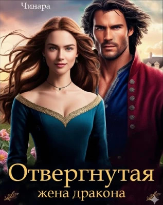 Отвергнутая жена дракона. Второй шанс для попаданки