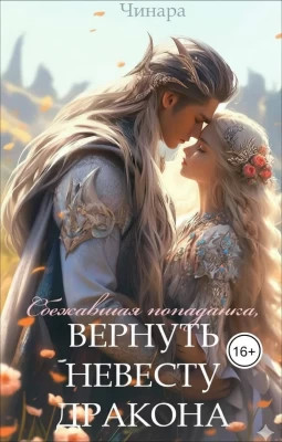 Сбежавшая попаданка, Вернуть невесту дракона