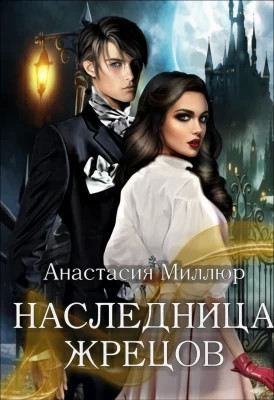 Наследница жрецов