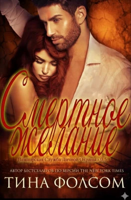 Смертное желание