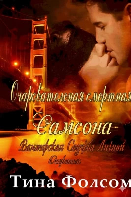 Очаровательная смертная Самсона