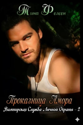 Проказница Амора