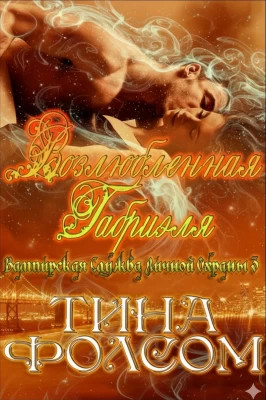 Возлюбленная Габриэля