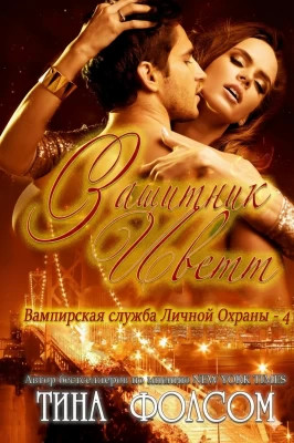 Защитник Иветт