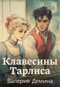 Клавесины Тарлиса